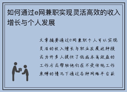 如何通过e网兼职实现灵活高效的收入增长与个人发展