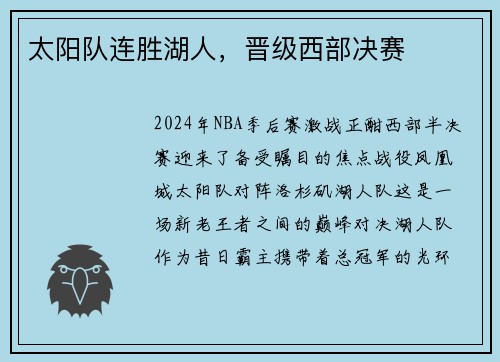 太阳队连胜湖人，晋级西部决赛