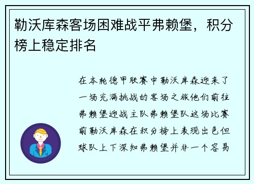 勒沃库森客场困难战平弗赖堡，积分榜上稳定排名
