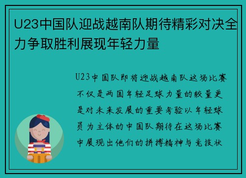 U23中国队迎战越南队期待精彩对决全力争取胜利展现年轻力量
