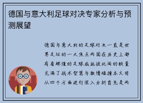 德国与意大利足球对决专家分析与预测展望