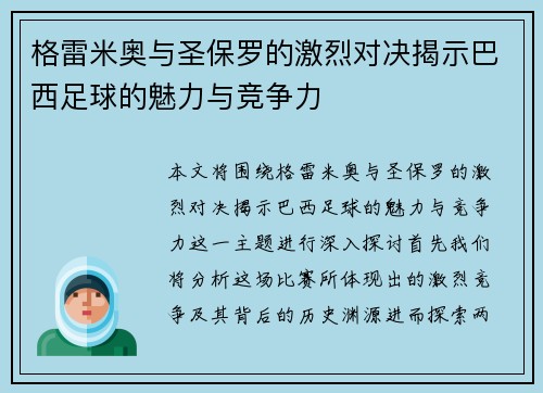 格雷米奥与圣保罗的激烈对决揭示巴西足球的魅力与竞争力