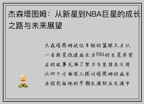 杰森塔图姆：从新星到NBA巨星的成长之路与未来展望