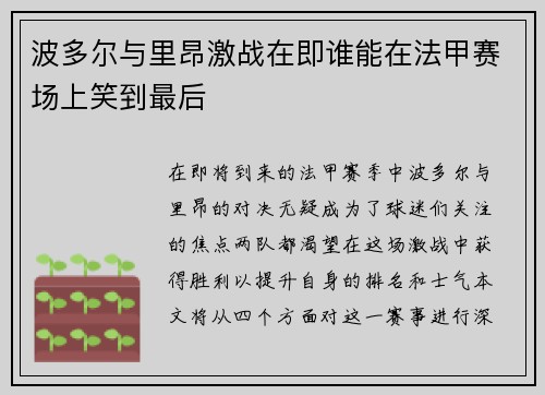 波多尔与里昂激战在即谁能在法甲赛场上笑到最后