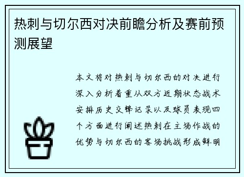 热刺与切尔西对决前瞻分析及赛前预测展望