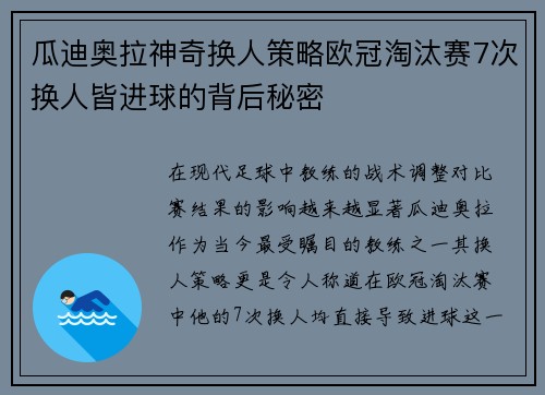 瓜迪奥拉神奇换人策略欧冠淘汰赛7次换人皆进球的背后秘密