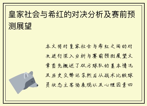 皇家社会与希红的对决分析及赛前预测展望