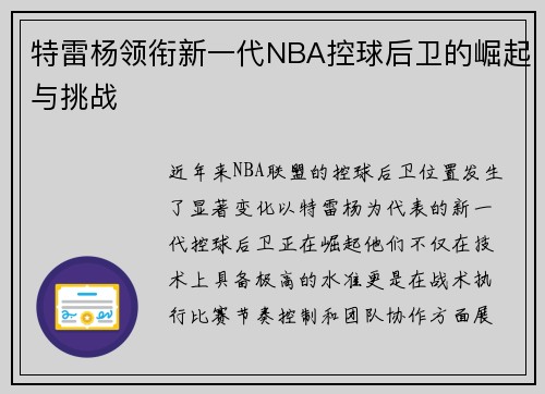 特雷杨领衔新一代NBA控球后卫的崛起与挑战