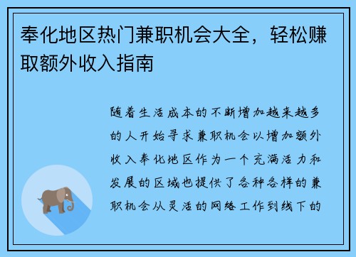 奉化地区热门兼职机会大全，轻松赚取额外收入指南