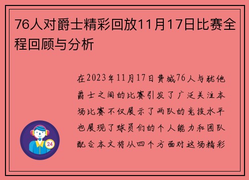 76人对爵士精彩回放11月17日比赛全程回顾与分析