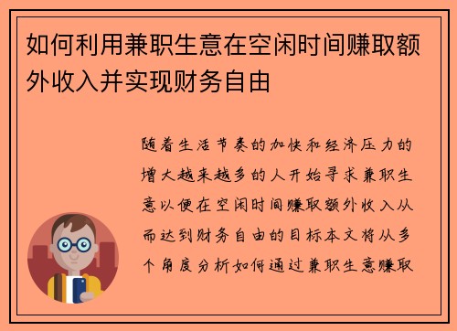 如何利用兼职生意在空闲时间赚取额外收入并实现财务自由