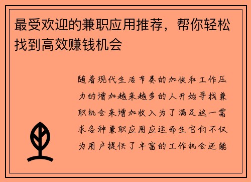 最受欢迎的兼职应用推荐，帮你轻松找到高效赚钱机会