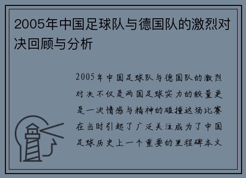 2005年中国足球队与德国队的激烈对决回顾与分析