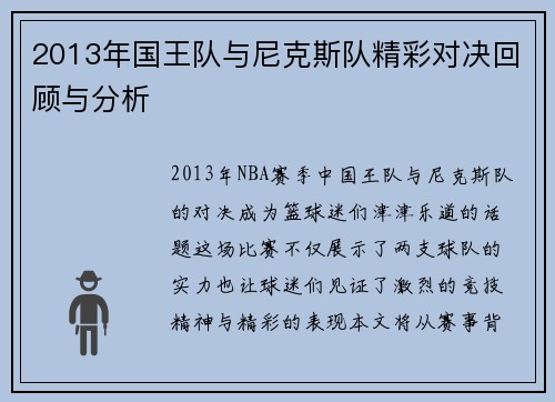 2013年国王队与尼克斯队精彩对决回顾与分析