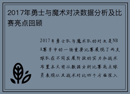 2017年勇士与魔术对决数据分析及比赛亮点回顾
