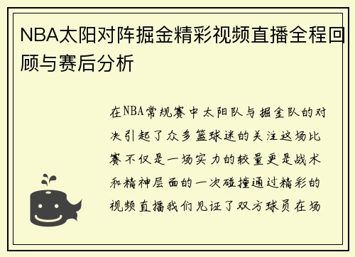 NBA太阳对阵掘金精彩视频直播全程回顾与赛后分析