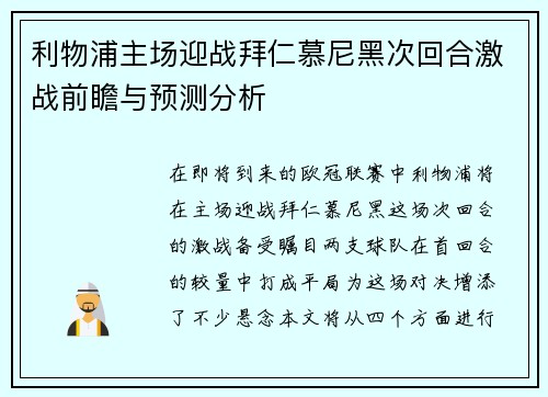 利物浦主场迎战拜仁慕尼黑次回合激战前瞻与预测分析