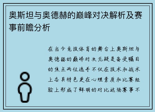 奥斯坦与奥德赫的巅峰对决解析及赛事前瞻分析