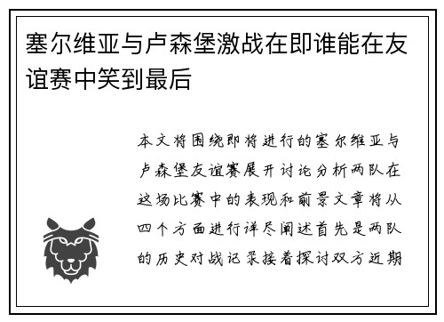 塞尔维亚与卢森堡激战在即谁能在友谊赛中笑到最后