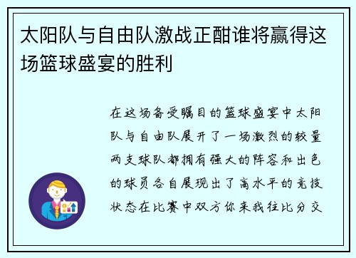 太阳队与自由队激战正酣谁将赢得这场篮球盛宴的胜利