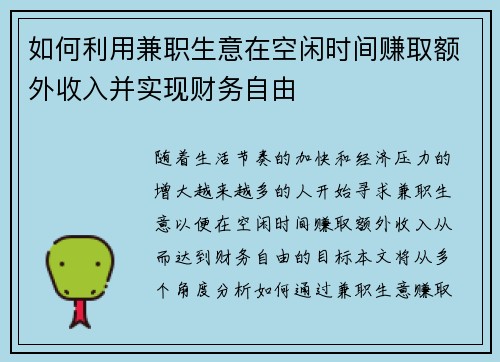 如何利用兼职生意在空闲时间赚取额外收入并实现财务自由
