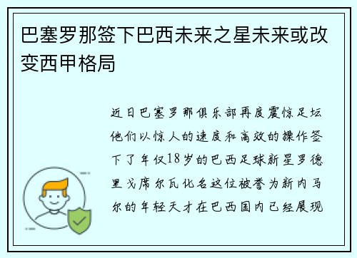 巴塞罗那签下巴西未来之星未来或改变西甲格局