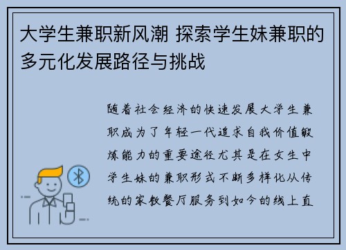 大学生兼职新风潮 探索学生妹兼职的多元化发展路径与挑战 大学生兼职新风潮 探索学生妹兼职的多元化发展路径与挑战