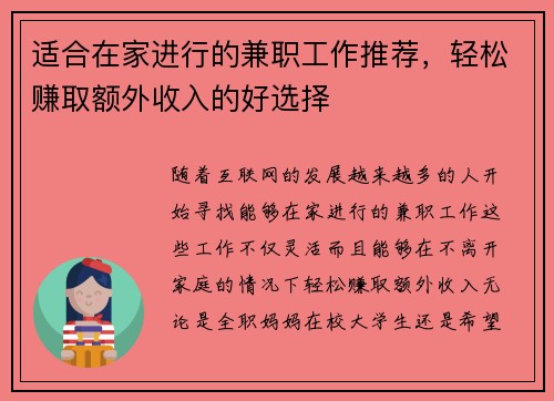 适合在家进行的兼职工作推荐,轻松赚取额外收入的好选择 适合在家进行的兼职工作推荐,轻松赚取额外收入的好选择