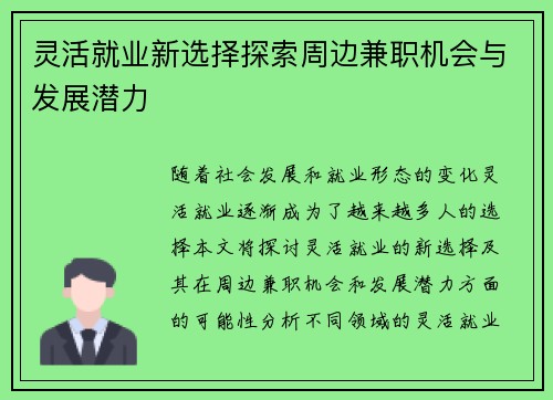 灵活就业新选择探索周边兼职机会与发展潜力 灵活就业新选择探索周边兼职机会与发展潜力