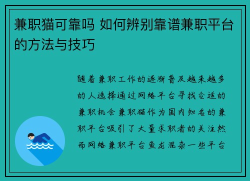 兼职猫可靠吗 如何辨别靠谱兼职平台的方法与技巧 兼职猫可靠吗 如何辨别靠谱兼职平台的方法与技巧