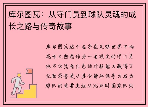 库尔图瓦：从守门员到球队灵魂的成长之路与传奇故事