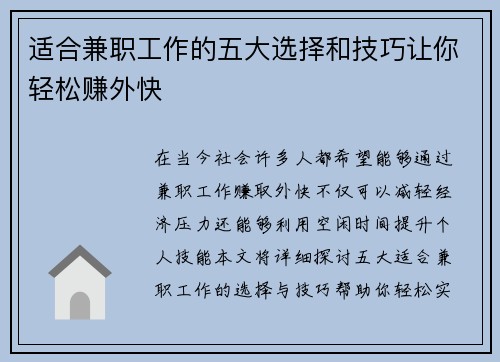 适合兼职工作的五大选择和技巧让你轻松赚外快 适合兼职工作的五大选择和技巧让你轻松赚外快