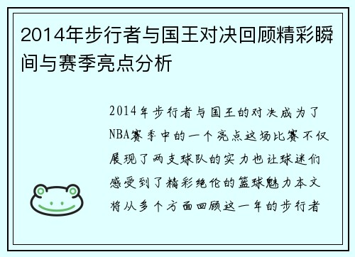 2014年步行者与国王对决回顾精彩瞬间与赛季亮点分析