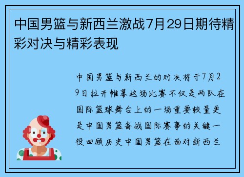 中国男篮与新西兰激战7月29日期待精彩对决与精彩表现