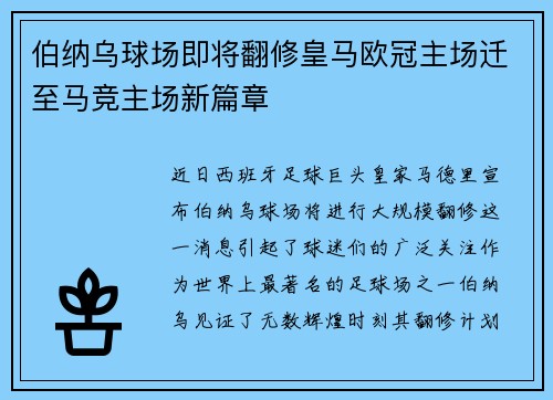 伯纳乌球场即将翻修皇马欧冠主场迁至马竞主场新篇章