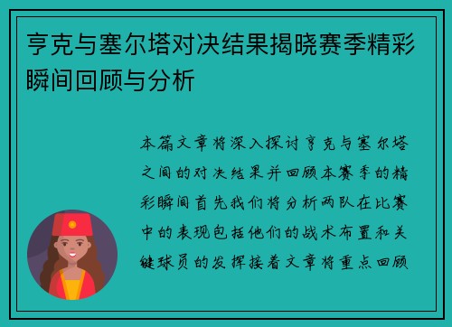 亨克与塞尔塔对决结果揭晓赛季精彩瞬间回顾与分析