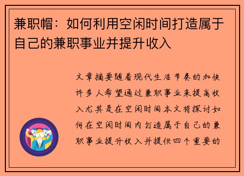 兼职帽:如何利用空闲时间打造属于自己的兼职事业并提升收入 兼职帽:如何利用空闲时间打造属于自己的兼职事业并提升收入