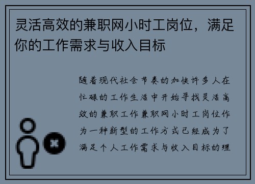 灵活高效的兼职网小时工岗位，满足你的工作需求与收入目标