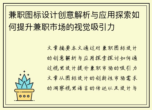 兼职图标设计创意解析与应用探索如何提升兼职市场的视觉吸引力 兼职图标设计创意解析与应用探索如何提升兼职市场的视觉吸引力