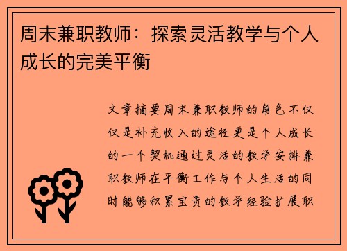 周末兼职教师：探索灵活教学与个人成长的完美平衡