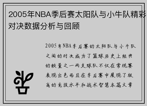 2005年NBA季后赛太阳队与小牛队精彩对决数据分析与回顾