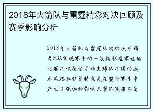 2018年火箭队与雷霆精彩对决回顾及赛季影响分析