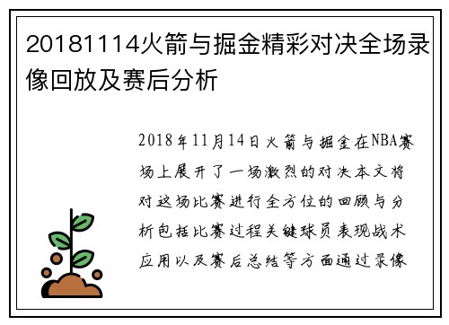 20181114火箭与掘金精彩对决全场录像回放及赛后分析