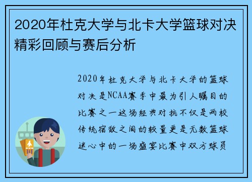 2020年杜克大学与北卡大学篮球对决精彩回顾与赛后分析