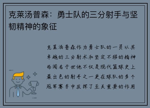 克莱汤普森：勇士队的三分射手与坚韧精神的象征