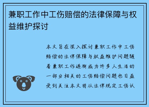 兼职工作中工伤赔偿的法律保障与权益维护探讨