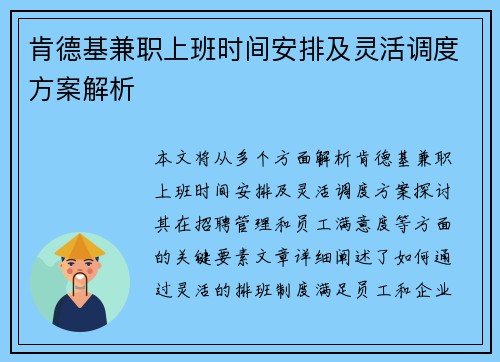 肯德基兼职上班时间安排及灵活调度方案解析 肯德基兼职上班时间安排及灵活调度方案解析