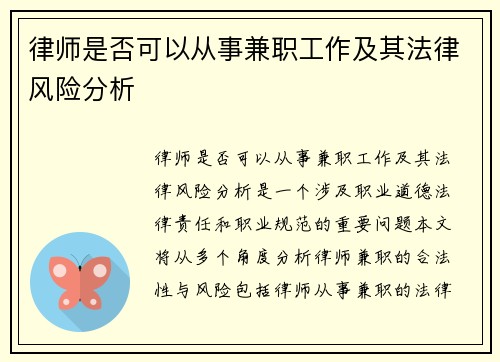 律师是否可以从事兼职工作及其法律风险分析