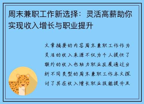 周末兼职工作新选择：灵活高薪助你实现收入增长与职业提升