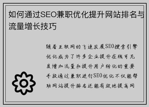 如何通过SEO兼职优化提升网站排名与流量增长技巧